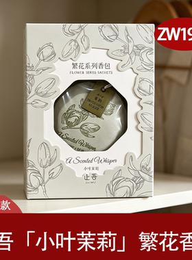 止吾ZW1933小叶茉莉香包繁花系列香薰挂件室内车用挂件持久留香