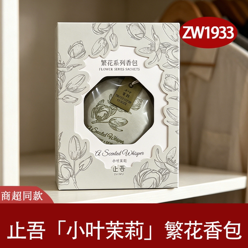 止吾小叶茉莉香包持久留香
