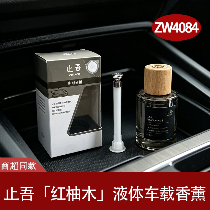 止吾红柚木车载香薰液体