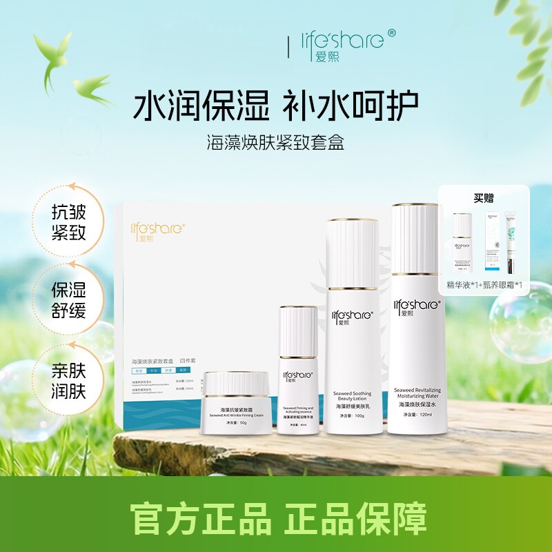 爱熙海藻焕肤紧致套盒保湿四件套水乳霜精华液抗皱护肤品组合
