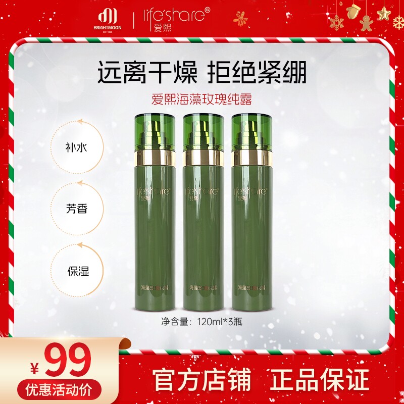 【3瓶】明月爱熙海藻玫瑰纯露喷雾补水保湿清爽不油腻水润精华
