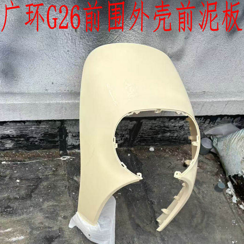 适用于广环G26电动车外壳前围