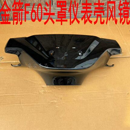 金箭F60s+元泰小九外壳仪表挡风头罩f850原装原厂方向把罩全套