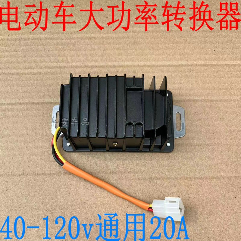 电动车通用转换器40-120v转12v