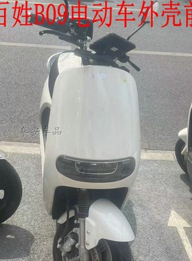 老百姓B09电动车前围外壳绿驹金箭G5台铃新蕾N9绿源欧派配件塑料