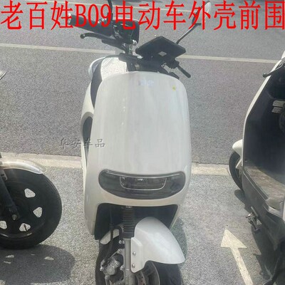 金箭G5老百姓B09电动车外壳