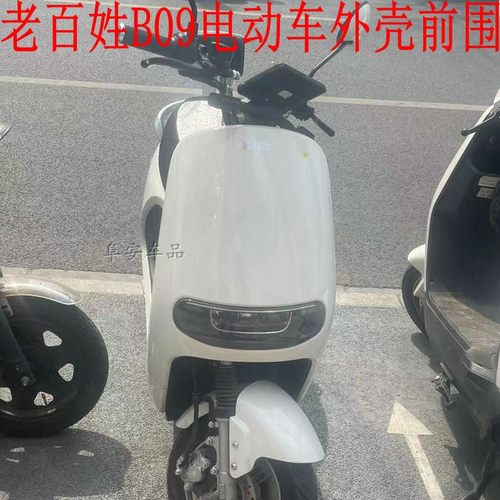 金箭G5老百姓B09电动车外壳