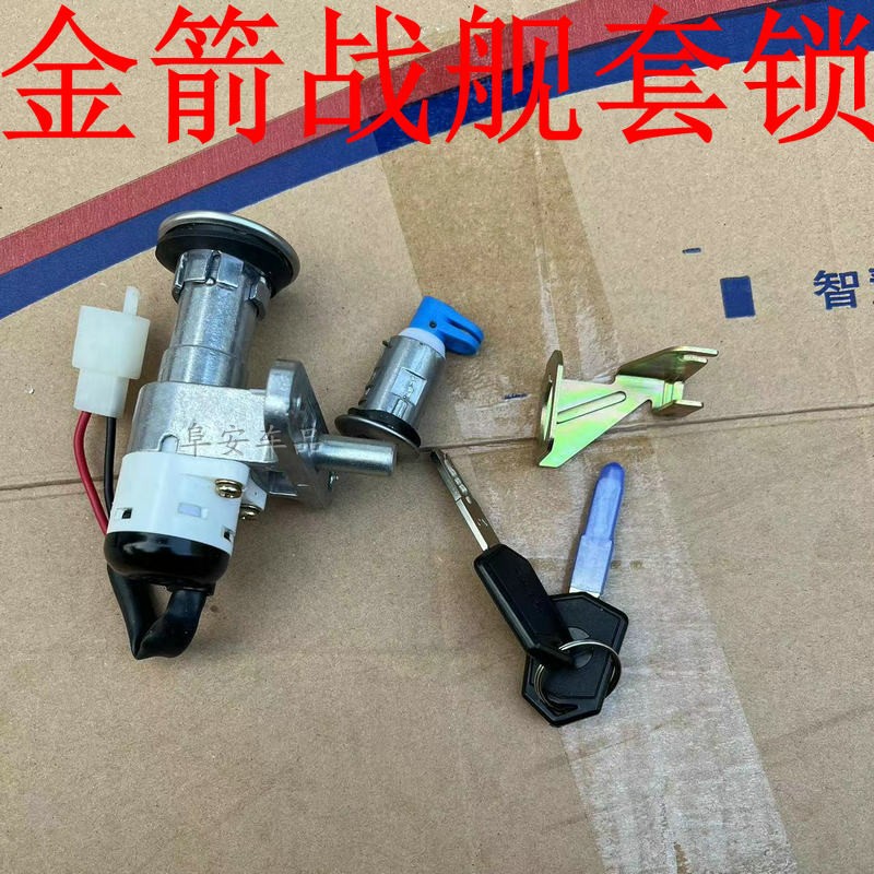 金箭战舰电门锁龙头锁坐垫锁原厂