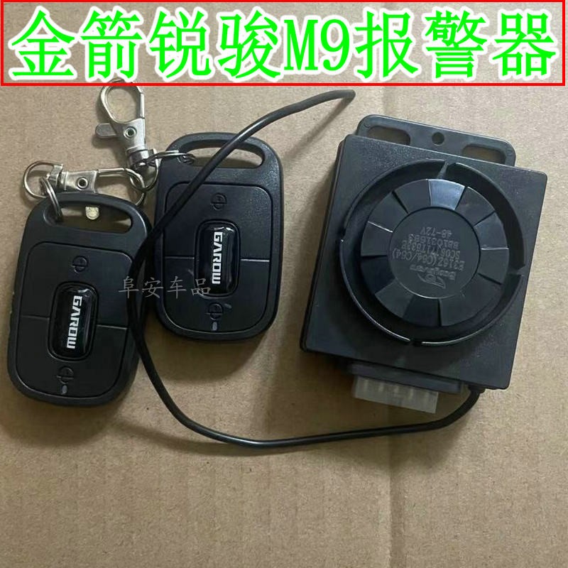 金箭锐骏M9电动车原厂遥控报警器