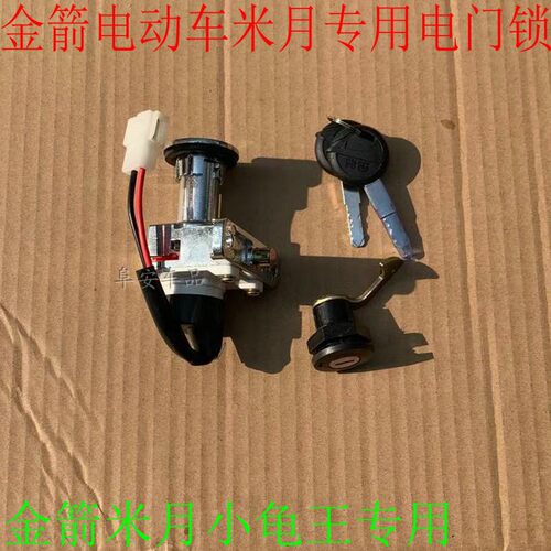 金箭米月电动车配件巧格玥小龟王电门套锁一体锁米琪二代原厂原装 - 封面