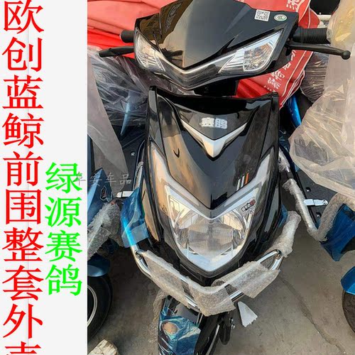 欧创蓝鲸电动车外壳绿源赛鸽前围
