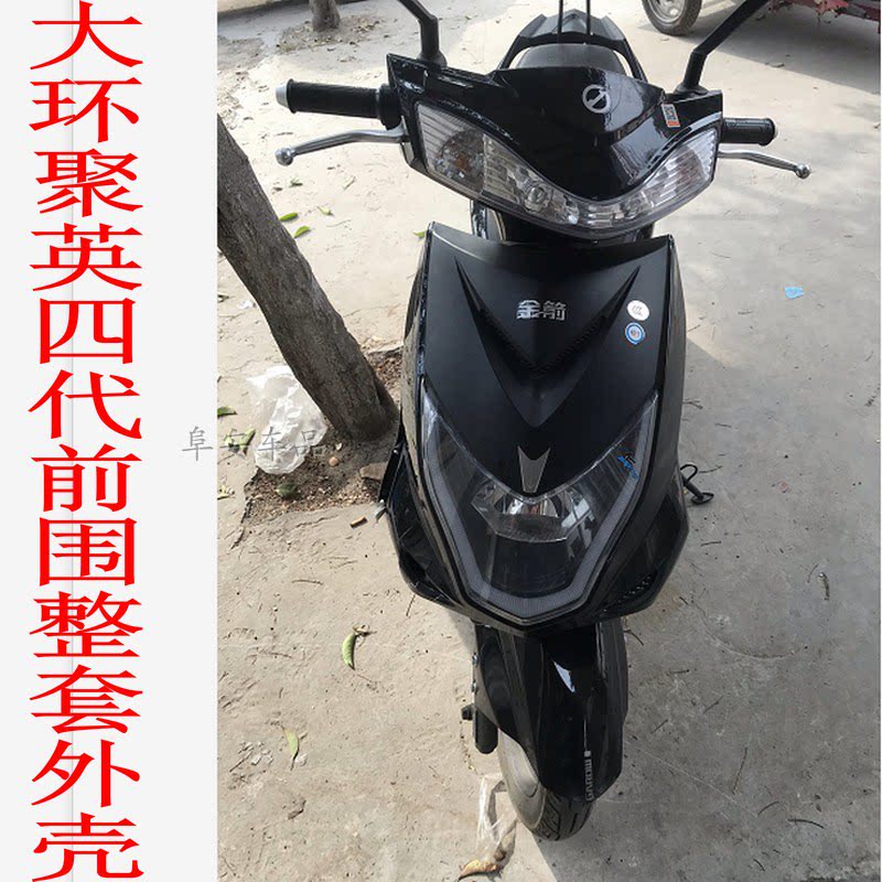 金箭大环聚英4代电动车外壳爱玛立马绿源雅迪迅鹰四代电瓶车塑件