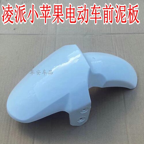 铃派小苹果前泥板电动车挡泥板
