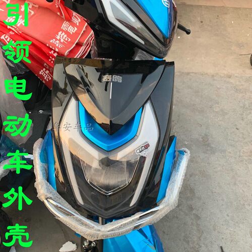 QY引领电动车外壳前围鑫远全车塑料件摩托车赛鸽战虎配件尚领战神 - 封面
