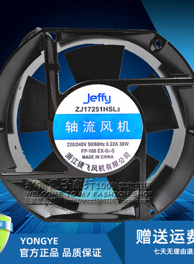Jeffy 捷飞 ZJ17251HSL2 220/240V 0.22A 38W 17251 轴流风机