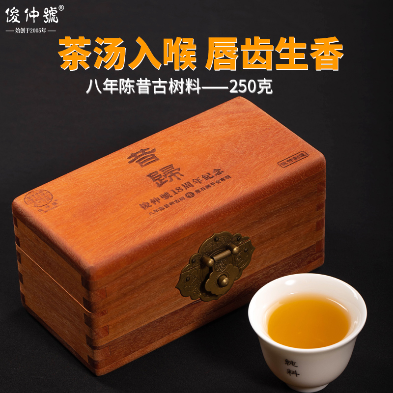 俊仲号昔归古树八年陈春茶