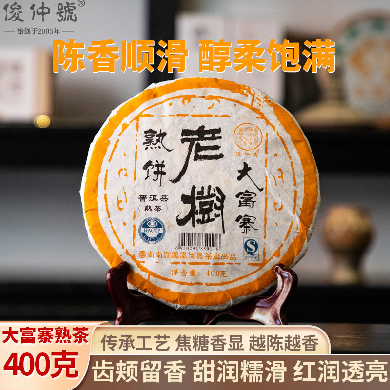俊仲号2016年大富400克普洱熟茶