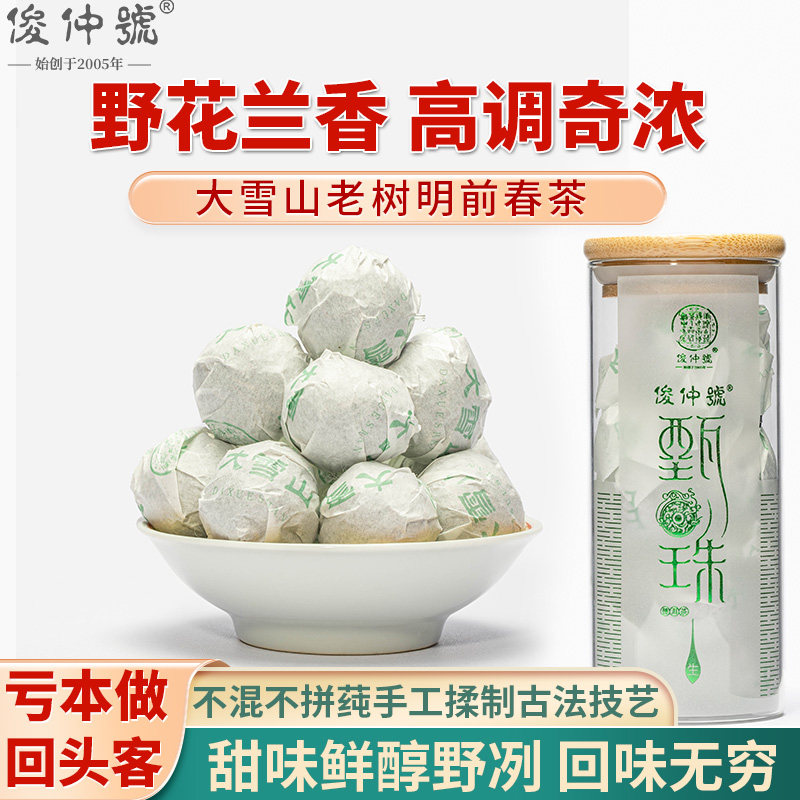 鲜爽可口俊仲号大雪山龙珠生茶