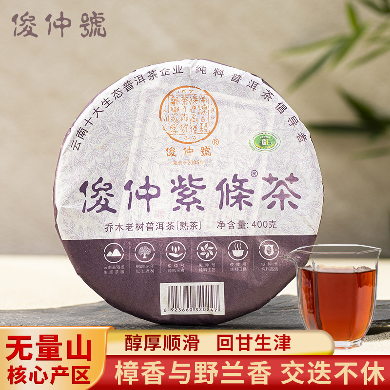 俊仲号普洱茶熟茶紫条茶熟普紫芽饼老树春茶云南七子饼茶叶400克