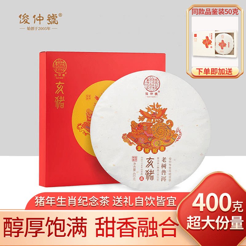 俊仲号普洱茶熟茶生肖纪念茶五年陈老树熟普亥猪年饼茶礼盒装