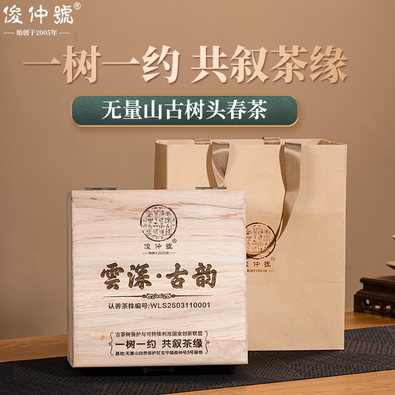 古树生茶木质礼盒款一树一叙