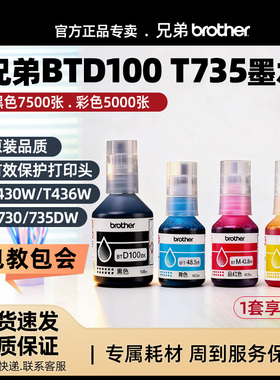 兄弟原装墨水BTD100BK CMY适用T735DW T730DW T430W T436W打印机