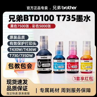 兄弟原装墨水BTD100BK CMY适用T735DW T730DW T430W T436W打印机