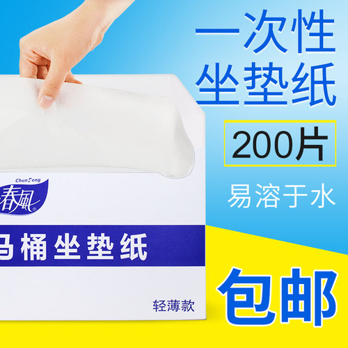 春风一次性马桶坐垫纸干净卫生