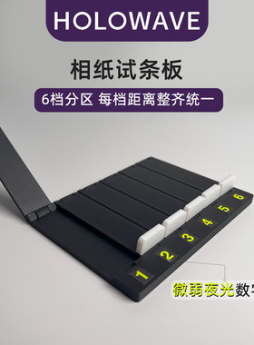 试条板 暗房用品彩色黑白胶片相纸放大曝光测试试纸板
