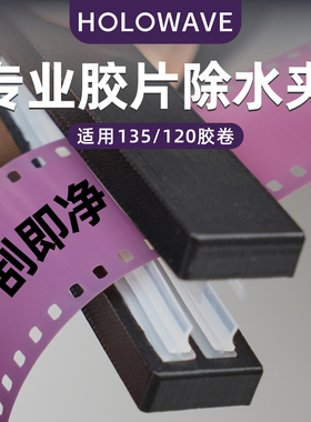 胶片刮水夹 无痕速干去水不伤片适用135胶卷/120胶卷暗房冲洗器材