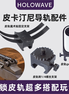 运动相机1/4螺丝转皮卡汀尼导轨配件适用大疆gopro insta360影石