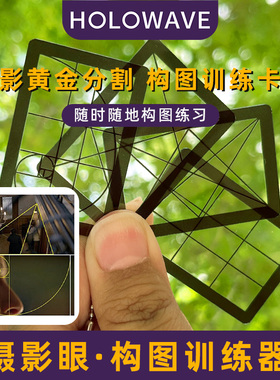 构图训练器摄影绘画入门教程黄金分割摄影眼拍照透卡摄影取景框