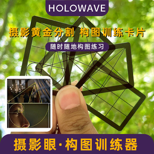构图训练器摄影绘画入门教程黄金分割摄影眼拍照透卡摄影取景框