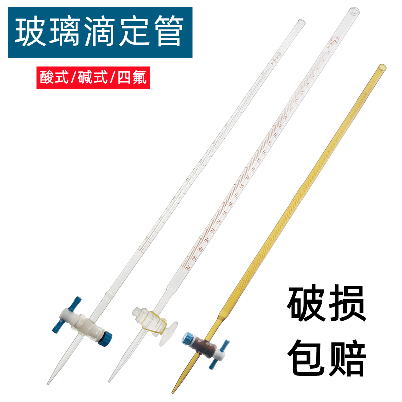 酸式白色聚四氟滴定管