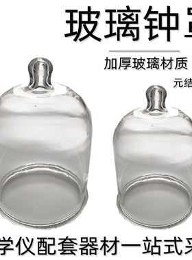 62093 玻璃钟罩 150mm*200mm 圆结钟罩 玻璃仪器