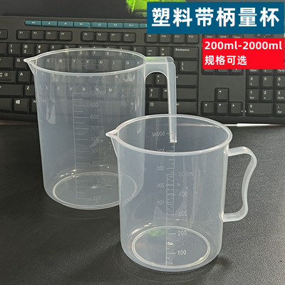 塑料量杯烧杯带把250ml500ml