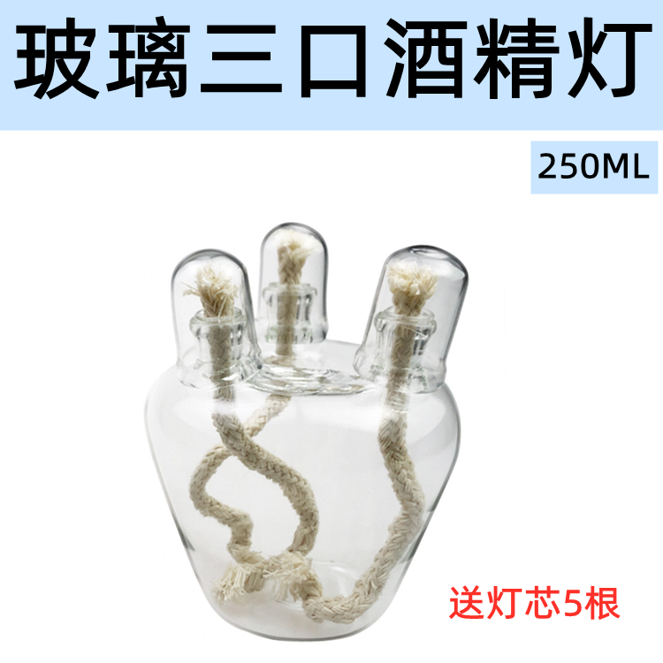 250ml 三口玻璃酒精灯 三头酒精灯 配棉灯芯 全玻璃 火力十足