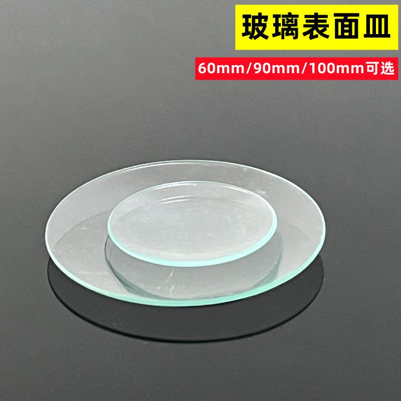 表面皿60mm初高中化学实验器材