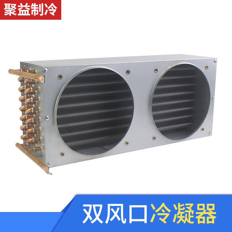 冷冻柜双风口冷凝器铜管铝翅片风冷水冷散换热器展示柜冰箱散热片