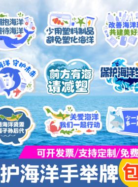 海洋手举牌kt定制环保宣传