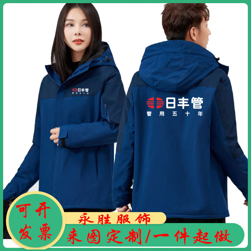 秋冬日丰管加绒工作服定制建材五金店防风冲锋衣外套长袖订做印字图片