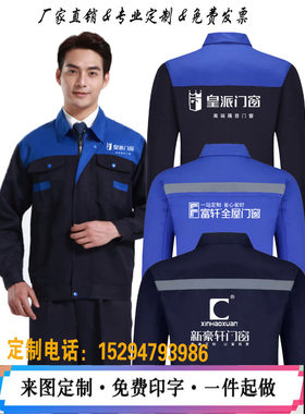 皇派门窗安装工作服长袖定制新豪轩门窗富轩门窗外套工装印字logo