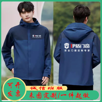 秋冬伊盾门窗工作服冲锋衣定制安格尔门窗安装加绒工衣外套印logo