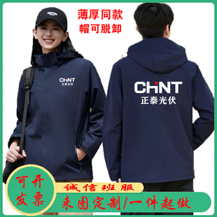正泰光伏安能工作服定制logo电器售后秋冬工衣长袖外套冲锋衣印字