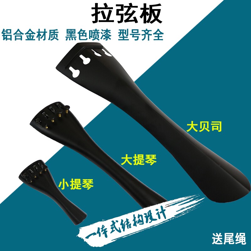 小提琴拉弦板大提琴低音提琴带四个微调中提琴拉线板送尾绳44配件