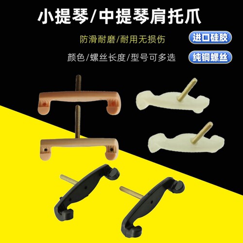 小提琴中提琴肩托爪子垫肩配件