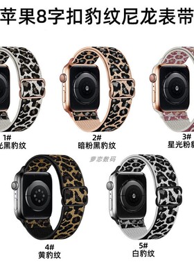 适用苹果iwatch11代10S987654SE2弹力八字扣尼龙豹纹手表带Ultra3