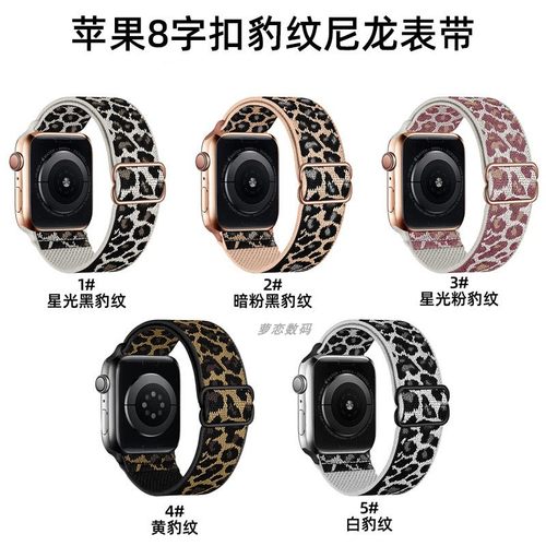 适用苹果弹力八字扣尼龙豹纹表带