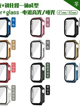 适用iwatch789代苹果手表一体钢化膜保护套41/45mm防摔PC全包表壳