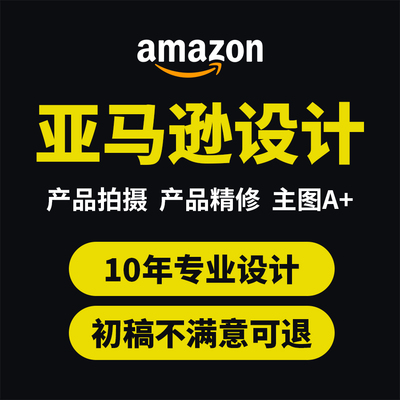 亚马逊设计A+图片设计产品精修拍摄拍摄制作美工设计